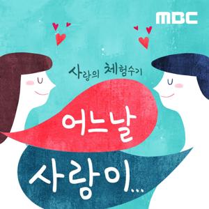 사랑의 체험수기 어느 날 사랑이... by MBC