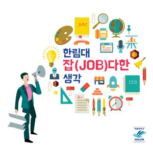 한림대 JOB다한 생각