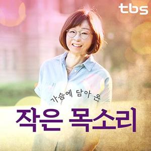 tbs 가슴에 담아온 작은 목소리