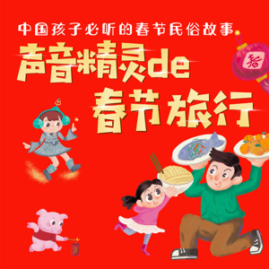 声音精灵的春节旅行