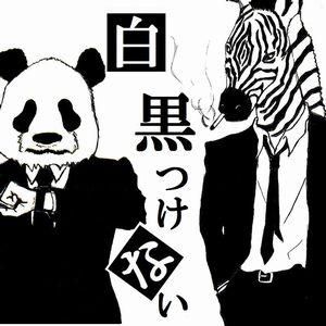 白黒つけないラジオ