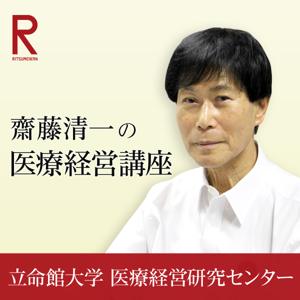 齋藤清一の医療経営講座