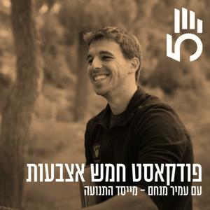 חמש אצבעות | חינוך, תרבות, מנהיגות by חמש אצבעות