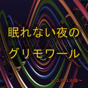 眠れない夜のグリモワール～ゆるゆる版～