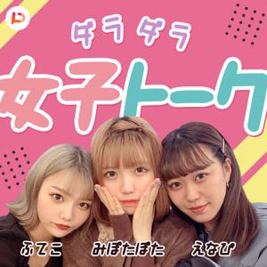 えなぴ・ふてこ・みぽたぽたのダラダラ女子トーク