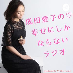 成田愛子の♡幸せにしかならないラジオ