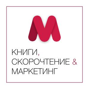 Книги, скорочтение & маркетинг – Авторский подкаст Ивана Малина