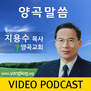 양곡교회 주일예배 설교(영상)