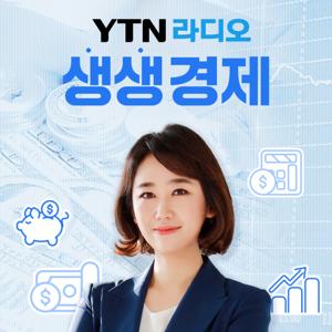 조태현의 생생경제 by YTN,와이티엔FM94.5