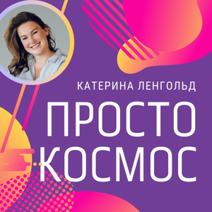 Просто Космос с Катериной Ленгольд by Katerina Lengold