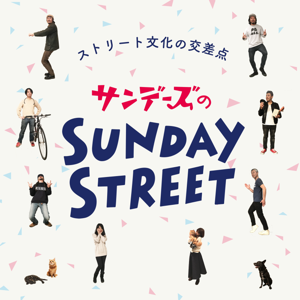 サンデーズのSunday Street