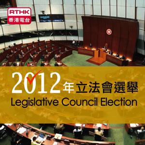 香港電台: 2012年立法會選舉 (聲音)