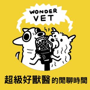 Wondervet Talk 超級好獸醫的閒聊時間 by Wondervet