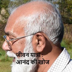 05. जीवन यात्रा - आनंद की खोज