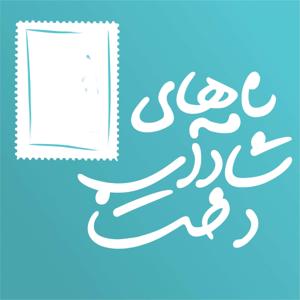 Namehhaye Shadabdokht | نامه‌های شادابدخت