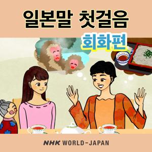 일본말 첫걸음: 회화편 | NHK WORLD-JAPAN by NHK WORLD-JAPAN