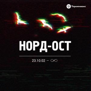 Норд-Ост. 23.10.2002 - ∞ by Терменвокс