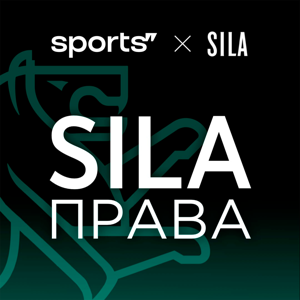 SILA права by Sports.ru