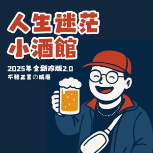 人生迷茫小酒館 by 不務正業の威廉