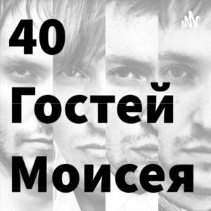 40 гостей Моисея