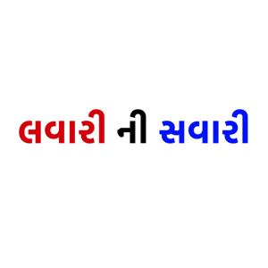 Lavaari ni Savaari | Comedy Gujarati Podcast by Pratik & Hetal