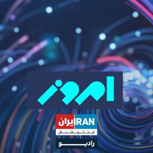 Emrooz - امروز by Iran International