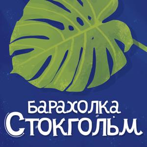 Барахолка Стокгольм