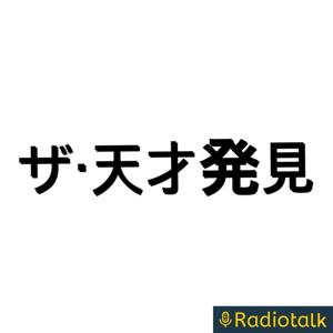 Nakanospecialの『ザ・天才発見』