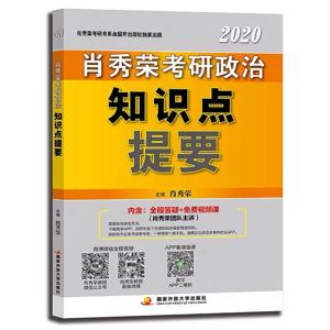 2020肖秀荣考研政治知识点提要 by 口比由