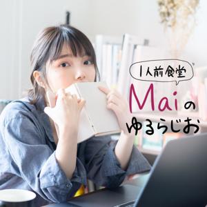 1人前食堂 Maiのゆるらじお