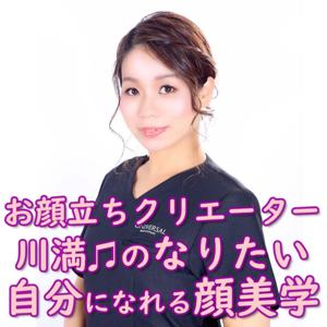 お顔立ちクリエーター川満♫の“なりたい自分になれる顔美学”