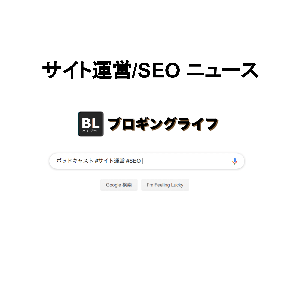 サイト運営SEO ニュース