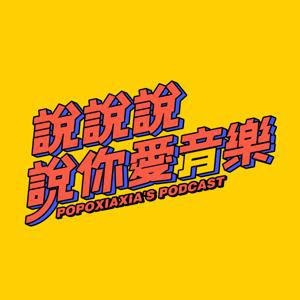 說說說說你愛音樂 popoxiaxia's Podcast