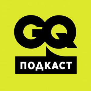 GQ Подкасты by GQ Russia