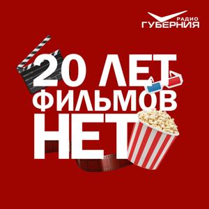 20 лет фильмов нет!