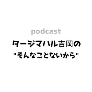 タージマハル吉岡の"そんなことないから"