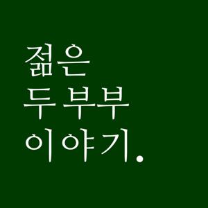 젊은 두 부부 이야기