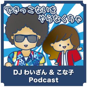 DJわいざんのできっこないをやらなくちゃ！