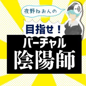 夜野ねおんの目指せ！バーチャル陰陽師