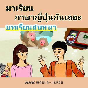 มาเรียนภาษาญี่ปุ่นกันเถอะ บทเรียนสนทนา | NHK WORLD-JAPAN