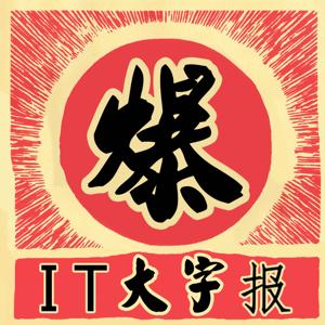 IT大字报