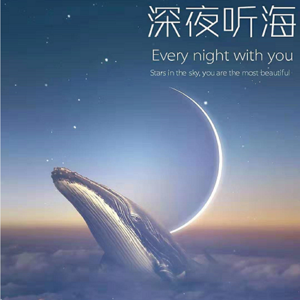 深夜听海 | 送你最甜的故事