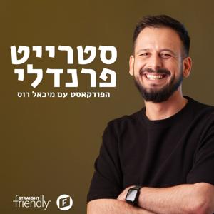 סטרייט פרנדלי ישראל