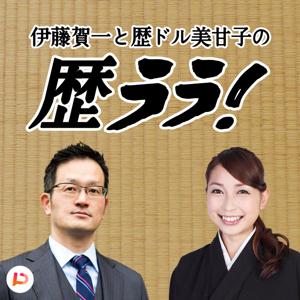 伊藤賀一と歴ドル美甘子の歴ララ！（都道府県の歴史をセキララに）