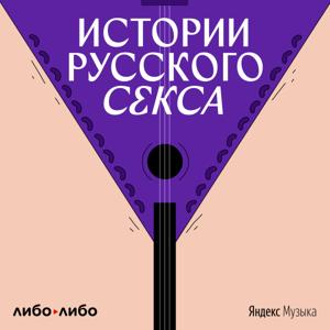 Истории русского секса