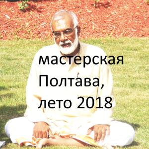 21.6 мастерская Полтава, лето 2018