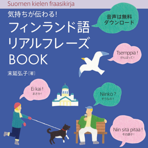 気持ちが伝わる！ フィンランド語リアルフレーズBOOK