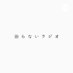 治らないラジオ
