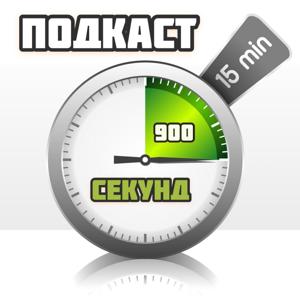 Подкаст 900 секунд