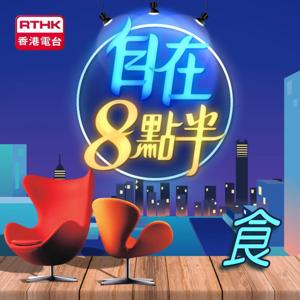 自在8點半 -食